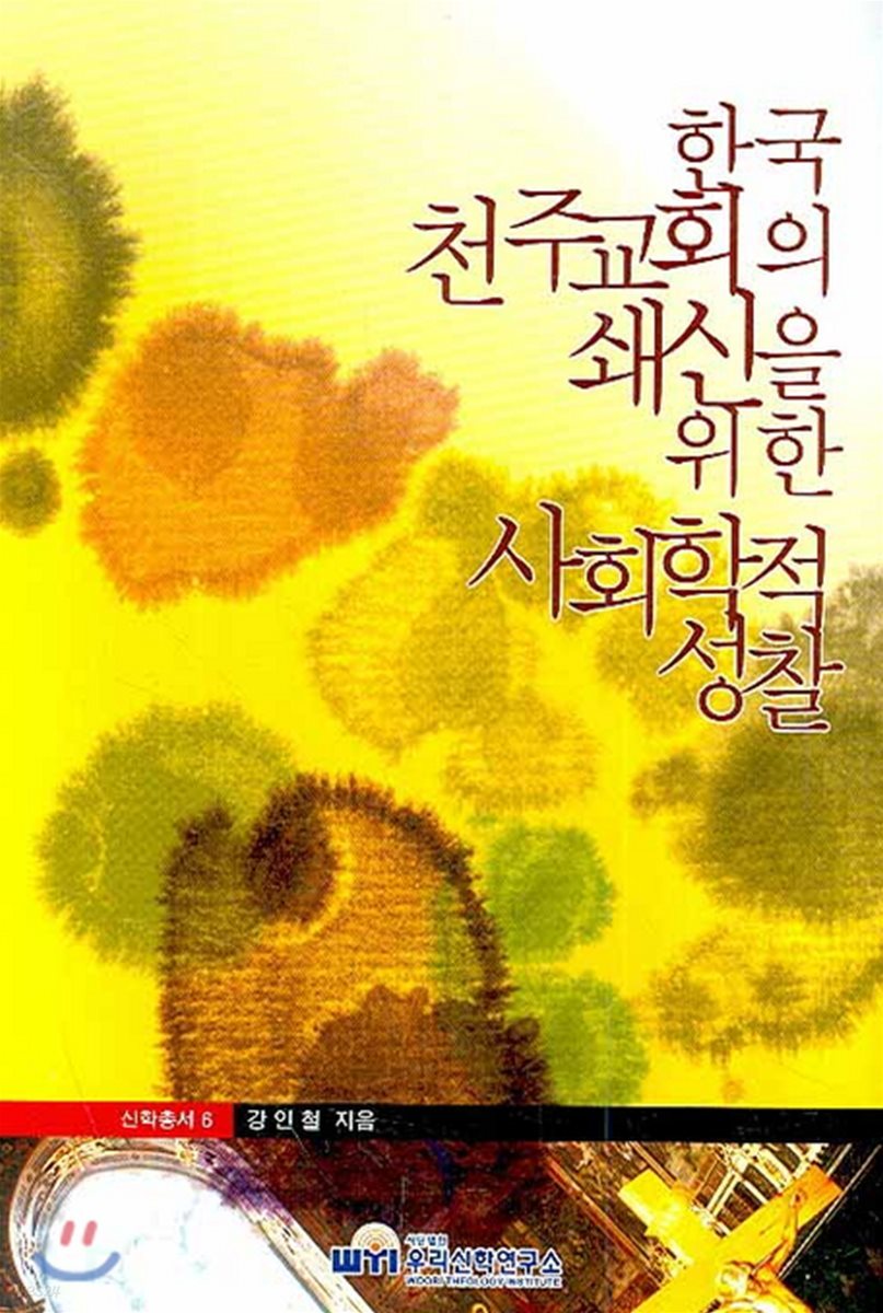 한국천주교회의 쇄신을 위한 사회학적 성찰