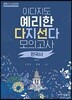이다지도 예리한 다지선다 모의고사 한국사