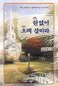 한없이 오래 살리라 (종교/상품설명참조/2)