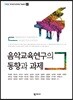 음악교육연구의 동향과 과제