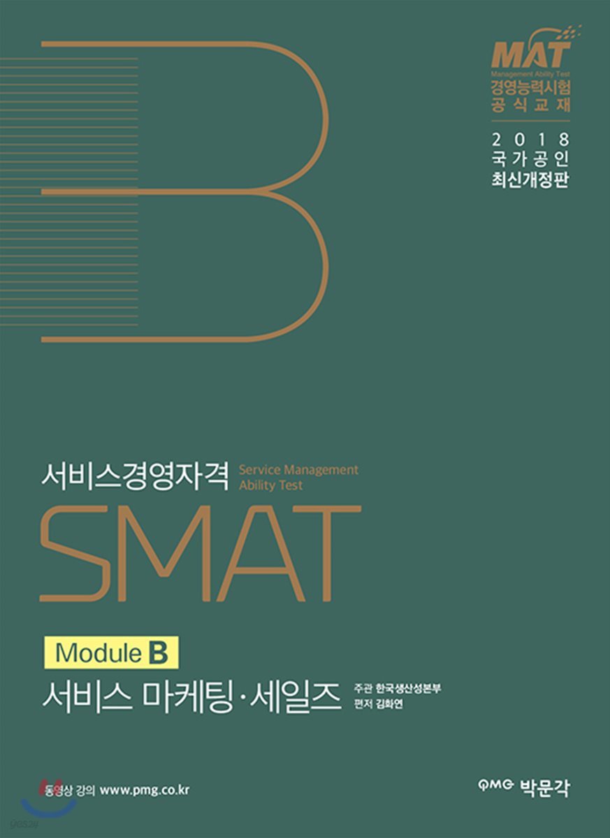 2018 SMAT Module B 서비스 마케팅&#183;세일즈