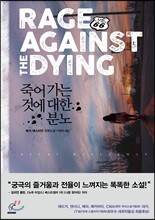 죽어가는 것에 대한 분노