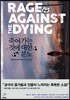 죽어가는 것에 대한 분노