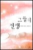 [대여] 그들의 전쟁