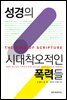 성경의 시대 착오적인 폭력들