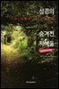 성경의 숨겨진 지혜들