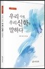 우리 시대, 우리 신학을 말하다