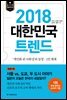 [대여] 2018 대한민국 트렌드
