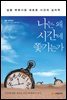 [대여] 나는 왜 시간에 쫓기는가