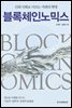 [대여] 블록체인노믹스