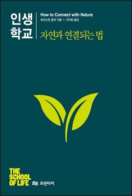 [대여] 인생학교 자연과 연결되는 법