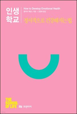 [대여] 인생학교 정서적으로 건강해지는 법