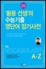 황용 선생의 수능기출 영단어 암기사전