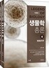 강치욱 생물학총론 4 동물생리학