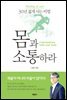 몸과 소통하라