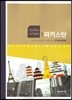 국가정보 파키스탄