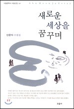 새로운 세상을 꿈꾸며