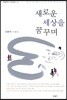 새로운 세상을 꿈꾸며