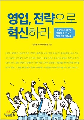 영업, 전략으로 혁신하라