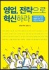 영업, 전략으로 혁신하라