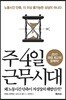 주 4일 근무시대