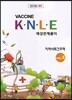 2019 백신 KNLE 예상문제풀이 4 지역사회간호학