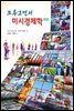 크루그먼의 미시경제학 (제4판)