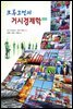 크루그먼의 거시경제학 (제4판)