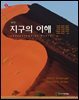 지구의 이해 (제7판)