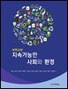 지속가능한 사회와 환경
