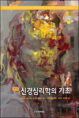 신경심리학의 기초 (제7판)