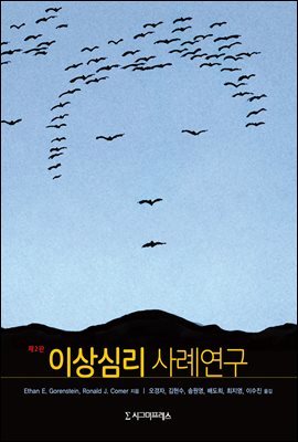 이상심리 사례연구 (제2판)