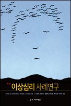 이상심리 사례연구 (제2판)