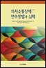 의사소통장애 연구방법과 실제 (제7판)