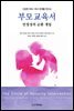 건강한 부모－자녀 관계를 만드는 부모교육서