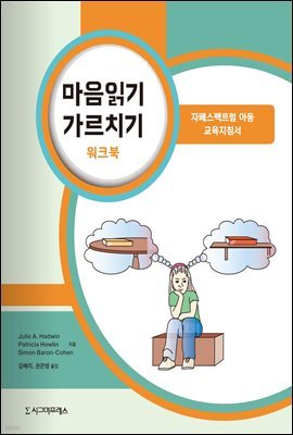 마음읽기 가르치기 워크북