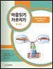 마음읽기 가르치기 워크북