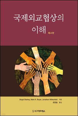 국제외교협상의 이해 (제4판)