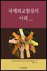 국제외교협상의 이해 (제4판)