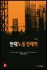 현대 노동경제학 (제11판)