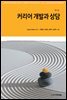 커리어 개발과 상담 (제11판)
