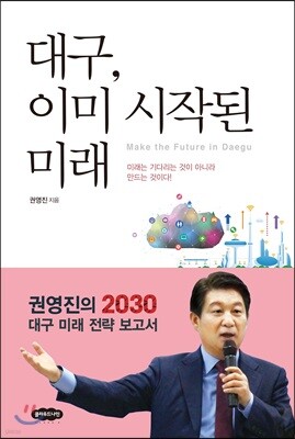 대구, 이미 시작된 미래