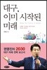 대구, 이미 시작된 미래