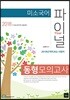 2018 미소국어 파이널 동형모의고사