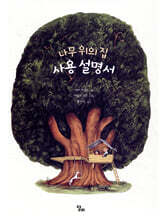 나무 위의 집 사용 설명서