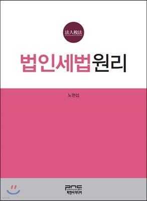 법인세법원리