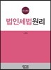 법인세법원리