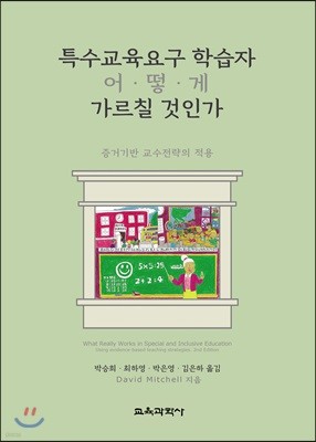 특수교육요구 학습자 어떻게 가르칠 것인가