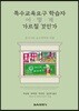 특수교육요구 학습자 어떻게 가르칠 것인가