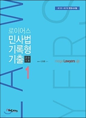 2018 로이어스 민사법 기록형 기출 1